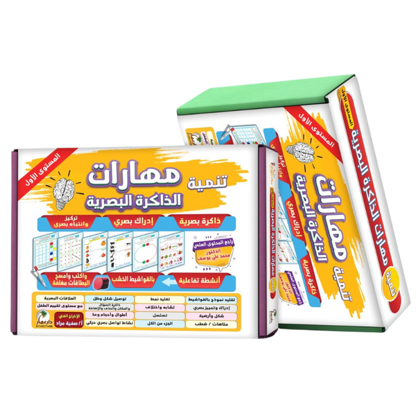 مهارات الذاكرة البصرية - المستوى الاول